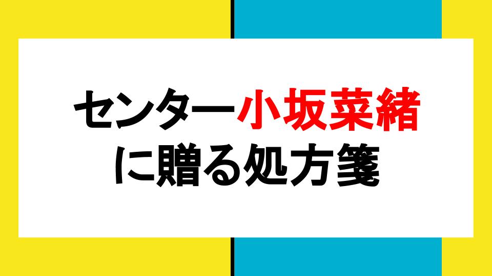 日向坂46 4th ソンナコトナイヨ フォーメーション発表 センター小坂菜緒の苦悩と決意 Happy Time