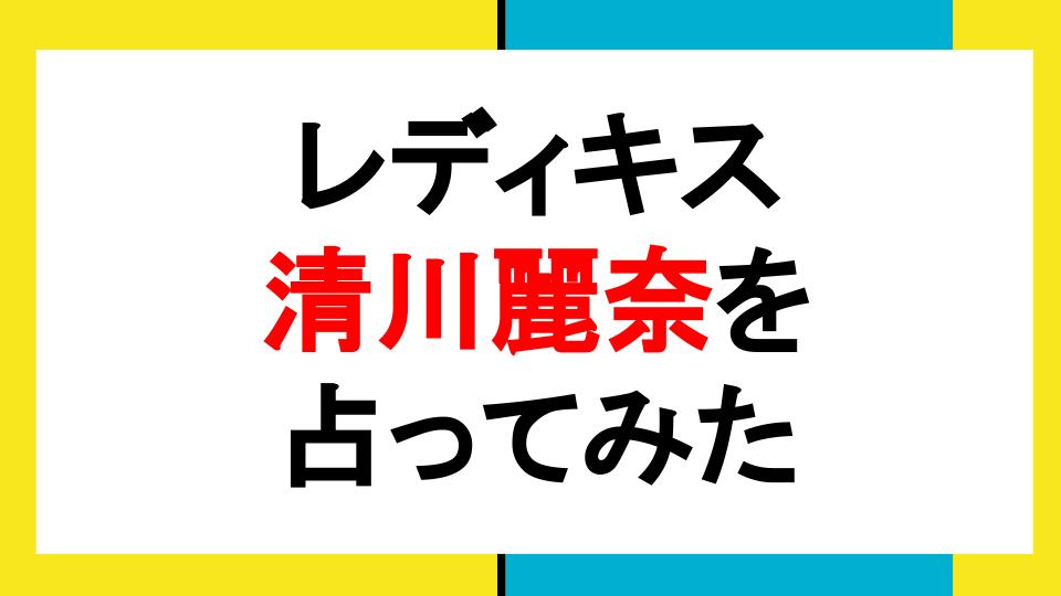 Ready To Kiss清川麗奈 蠍座 を西洋占星術で占ってみた はやけん のアイドル研究所