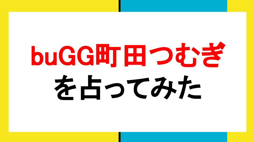 buGG町田つむぎ（牡羊座）を西洋占星術で占ってみた | 占い師はやけん。のブログ